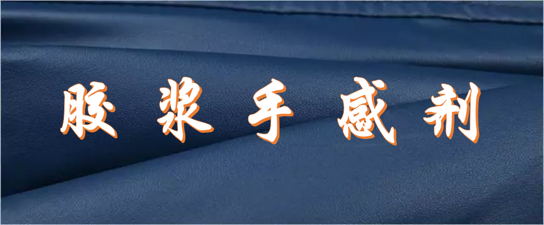 膠漿手感劑