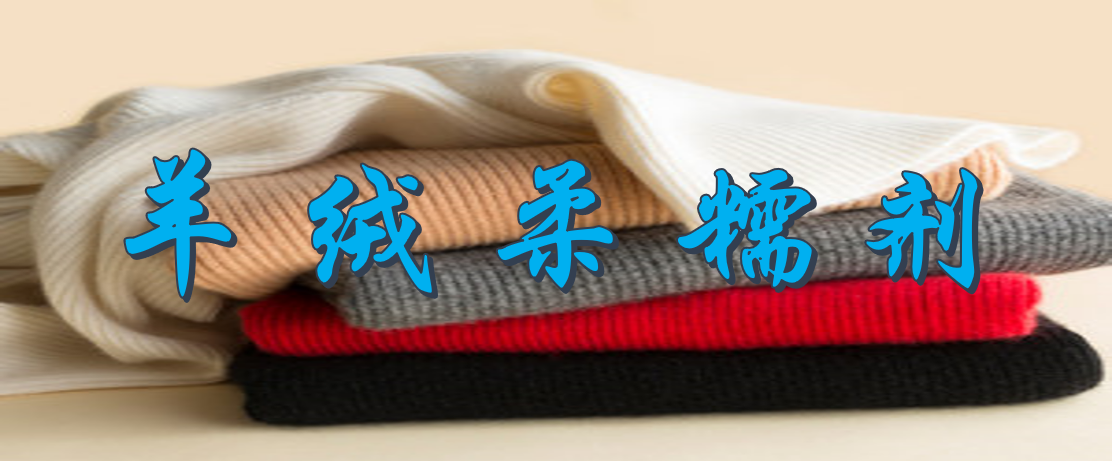 羊絨柔糯劑