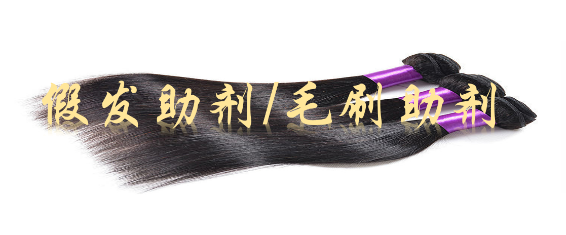 假發(fā)助劑、毛刷助劑