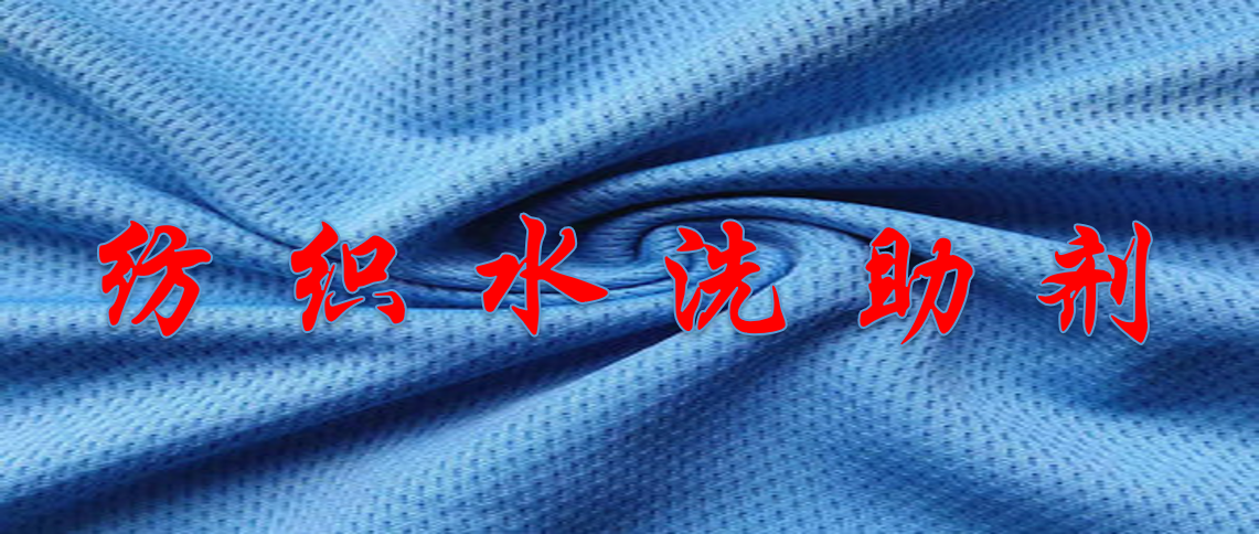 紡織水洗助劑